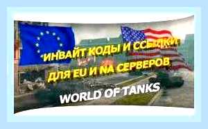 Вести промокод для ворлд оф танк () Вести промокод для ворлд оф танк