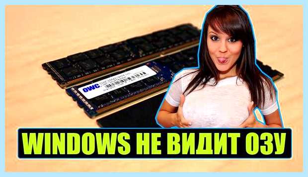 Windows 7 не видит оперативную память
