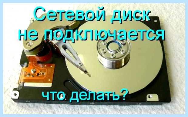 Windows 7 не видит сетевой диск