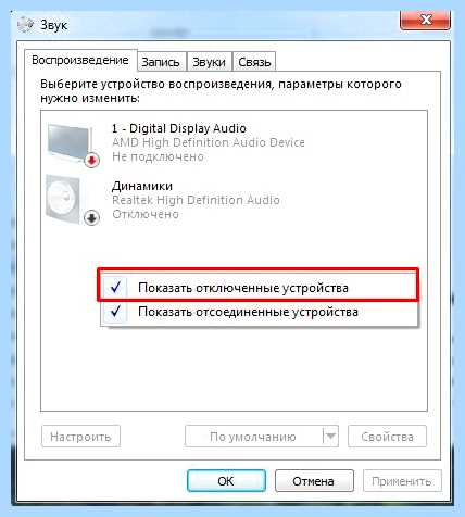 Windows 7 не воспроизводит звук (windows, воспроизводить, звук, правой кнопкой, После этого) Windows 7 не воспроизводит звук