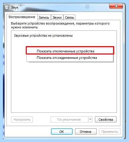 Windows 7 не воспроизводит звук (windows, воспроизводить, звук, правой кнопкой, После этого) Windows 7 не воспроизводит звук