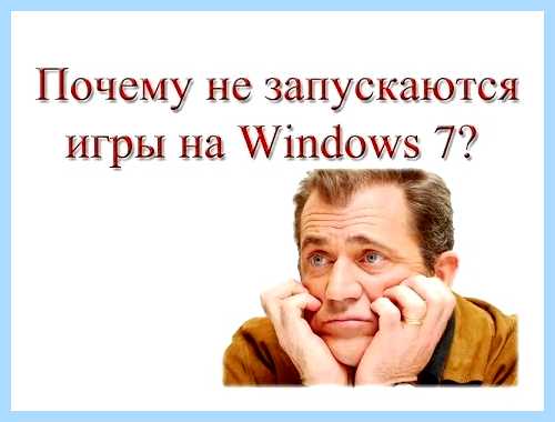 Windows 7 не запускаются игры (windows, запускать, игра, HKEY_CLASSES_ROOT lnkfile) Windows 7 не запускаются игры