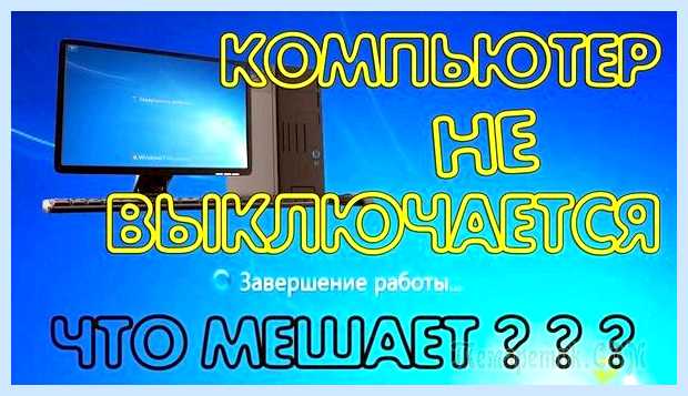 Windows 7 не завершает работу (windows, завершать, работа, июня 2009, завершения работы) Windows 7 не завершает работу
