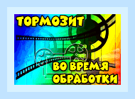 Видео стало тормозить