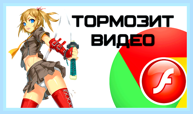 Видео тормозит что делать