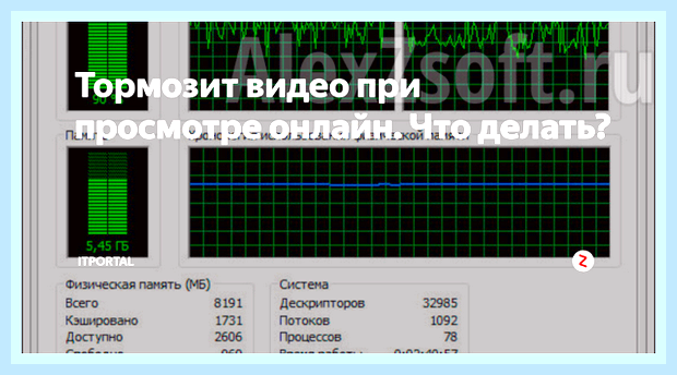 Видео тормозит при просмотре