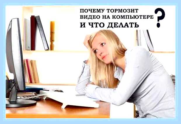 Видео тормозит при просмотре