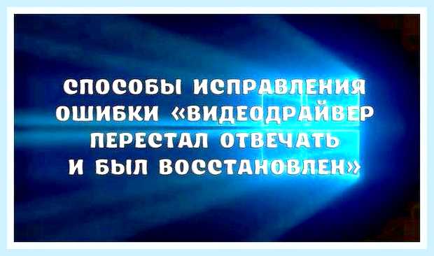 Видеодрайвер не отвечает и был восстановлен () Видеодрайвер не отвечает и был восстановлен