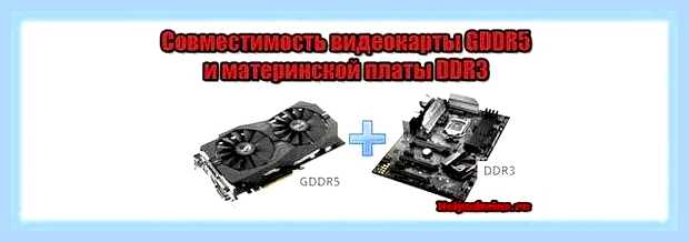 Видеокарта ddr3 или gddr5