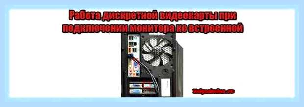 Видеокарта в материнской плате