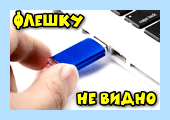Windows 7 не читает флешки (windows, читать, флешки, https ocomp, https ocomp info, ocomp info) Windows 7 не читает флешки