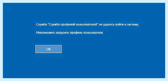 Windows 7 невозможно загрузить профиль пользователя