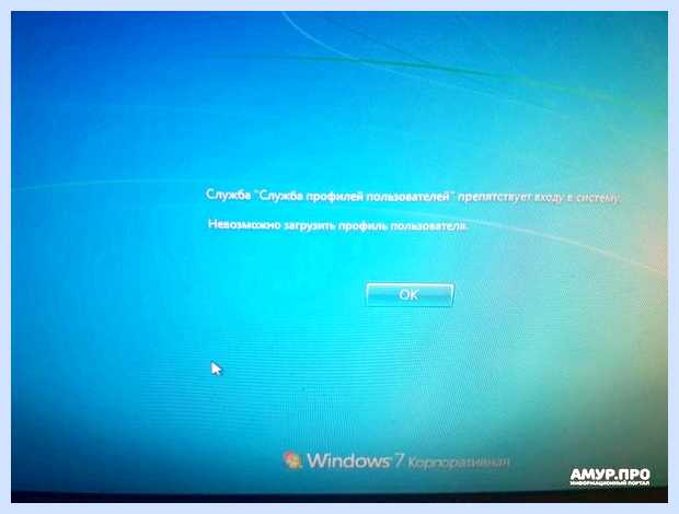 Windows 7 невозможно загрузить профиль пользователя