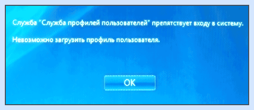 Windows 7 невозможно загрузить профиль пользователя