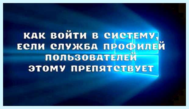 Windows 7 невозможно загрузить профиль пользователя