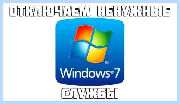 Windows 7 отключить ненужные службы