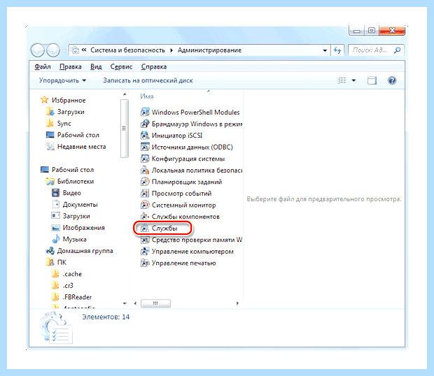 Windows 7 отключить службы