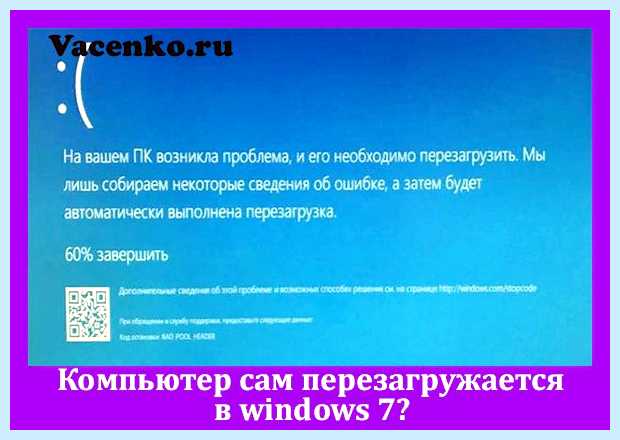 Windows 7 перезагружается сам по себе