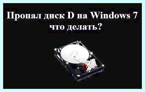 Windows 7 пропал жесткий диск