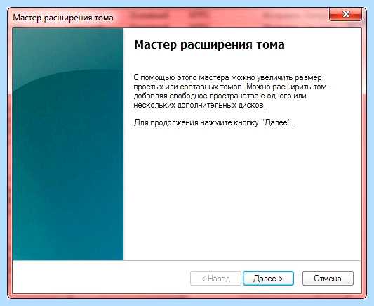 Windows 7 расширить том