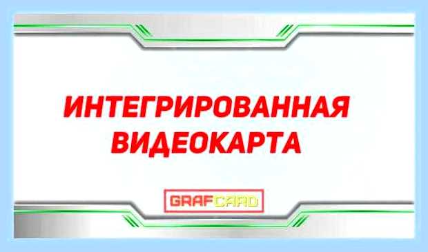 Видеочип на материнской плате