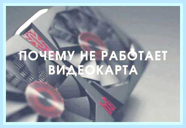 Видеокарта не показывает изображение