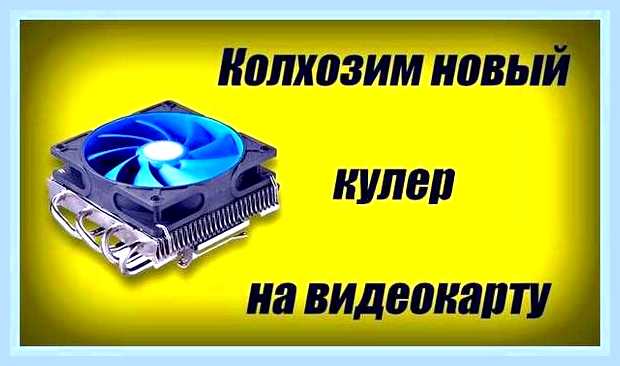 Видеокарта не работает но кулер крутится