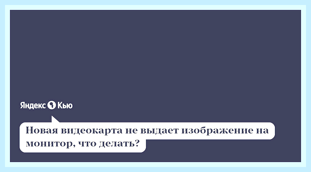 Видеокарта не выдает изображение на монитор () Видеокарта не выдает изображение на монитор