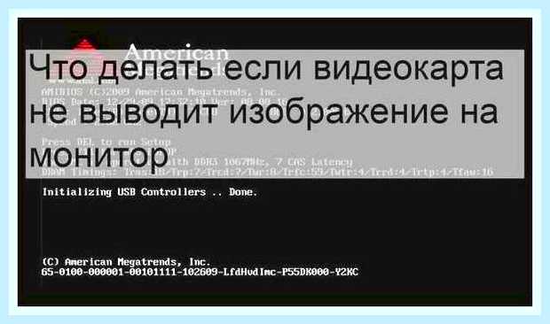 Видеокарта не выводит изображение на монитор () Видеокарта не выводит изображение на монитор