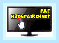 Видеокарта работает но нет изображения () Видеокарта работает но нет изображения