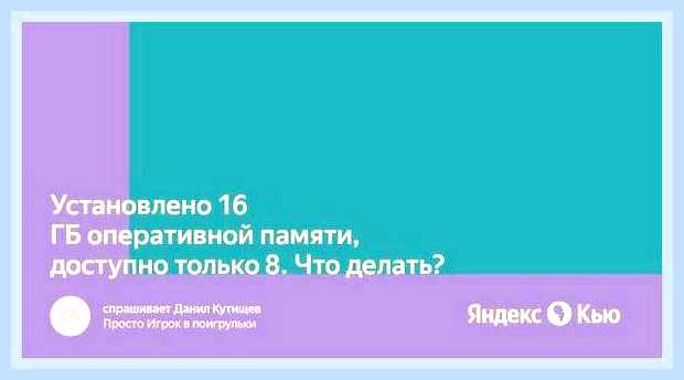 Видит 16 гб но доступно 8