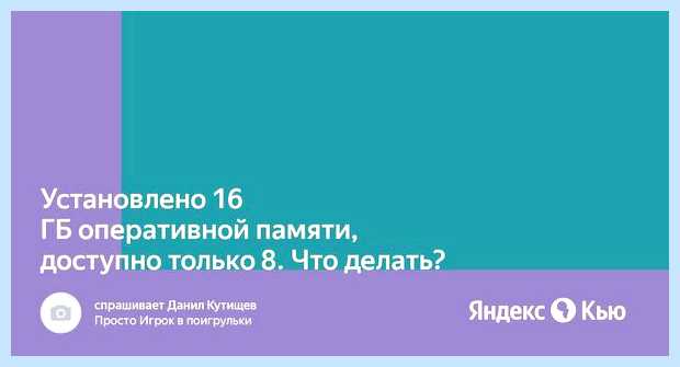 Видит 16 гб но доступно 8 видит все 16