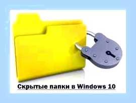 Вин 10 показать скрытые файлы и папки