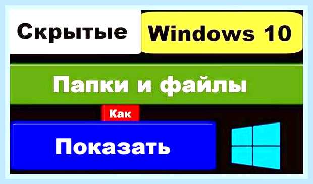 Вин 10 показать скрытые файлы () Вин 10 показать скрытые файлы
