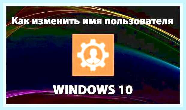 Вин 10 сменить имя пользователя