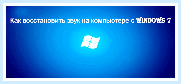 Вин 7 нет звука