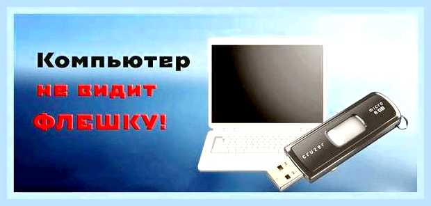 Вин не видит флешку