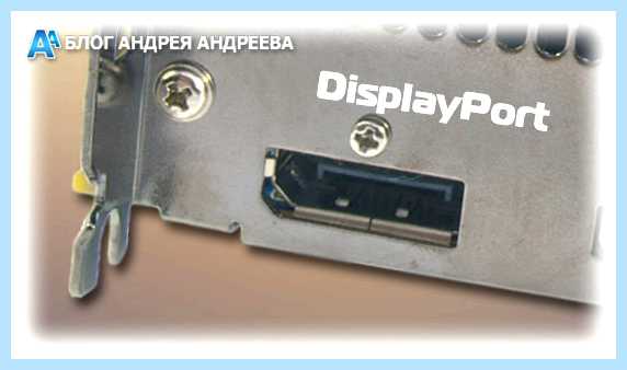 Displayport на видеокарте