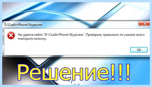 Dll файл не найден что делать (файл, найти, делать, правильно указано, файл найден») Dll файл не найден что делать