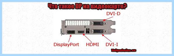 Dp in что это за вход