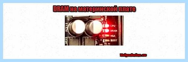 Dram led горит красным