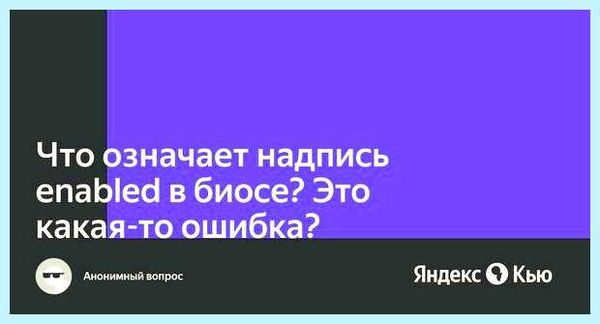 Enabled в биосе (enabled, биосе, Secure Boot, безопасной загрузки) Enabled в биосе