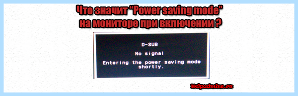 Entering power save mode что это