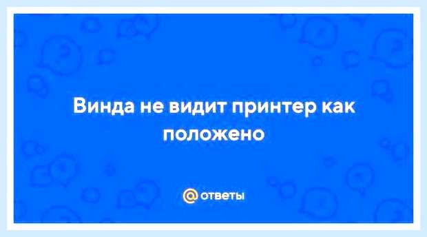 Винда не видит принтер