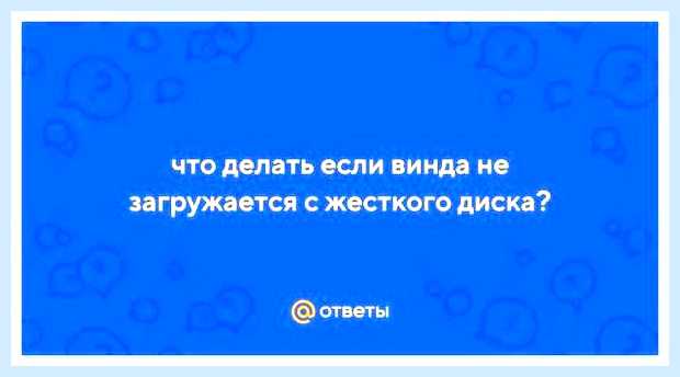 Винда не загружается