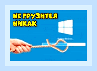 Винда не загружается