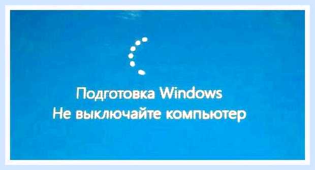 Виндовс 10 идет подготовка