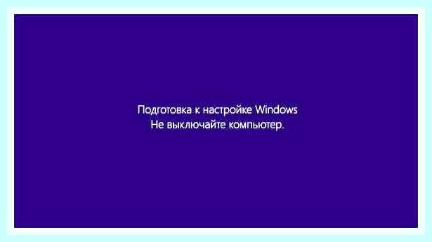 Виндовс 10 идет подготовка