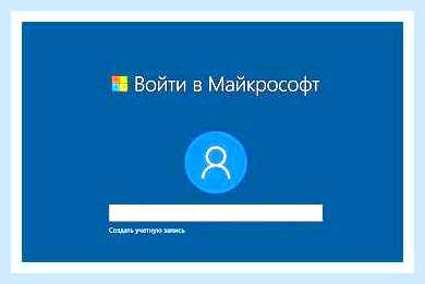 Виндовс 10 как отключить учетную запись майкрософт