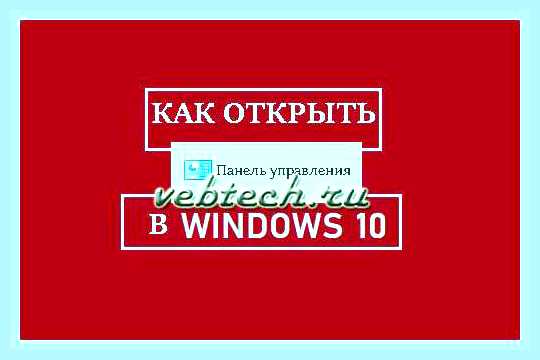 Виндовс 10 как открыть панель управления